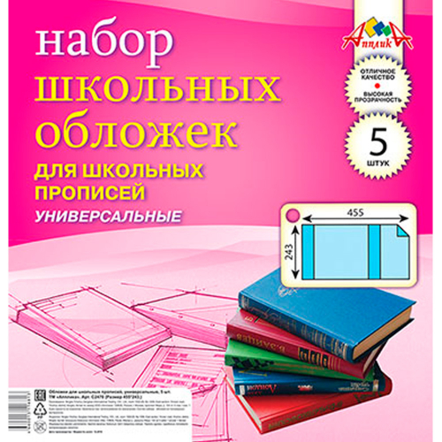 Набор обложек д/прописей 5шт 110 мкм 243х455мм С2470 в Нижнем Новгороде