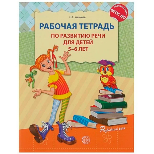 Рабочая тетрадь по развитию речи для детей 5—6 лет. Соответствует ФГОС ДО, 9785994907757 в Нижнем Новгороде