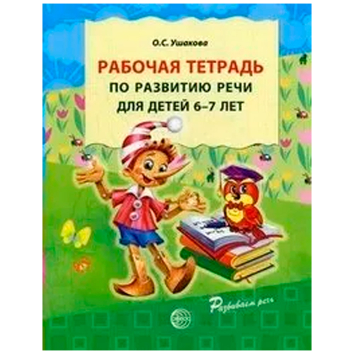 Рабочая тетрадь по развитию речи для детей 6—7 лет. Соответствует ФГОС ДО, 9785994906576 в Нижнем Новгороде