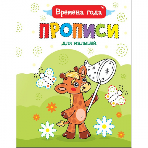 Пропись 978-5-378-30469-1 Для малышей. Времена года в Нижнем Новгороде