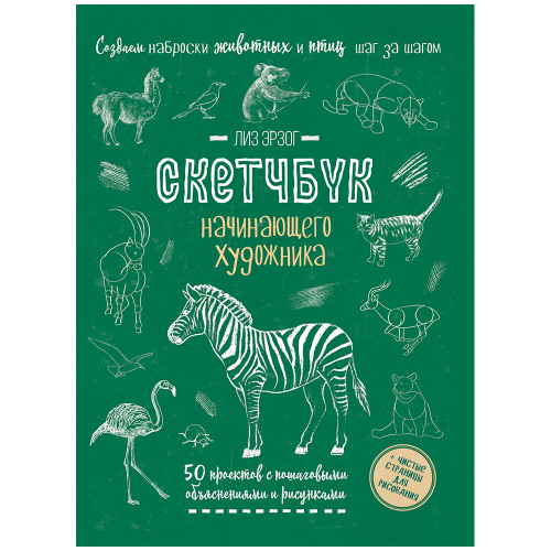 Скетчбук 20 л Создаем наброски животных и птиц шаг за шагом зебра зеленая 978-5-00141-698-2 в Нижнем Новгороде