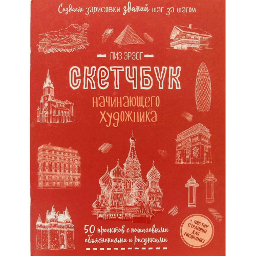 Скетчбук 20 л для Начинающего художника красн. Создаем зарисовки зданий 978-5-00141-696-8  в Нижнем Новгороде