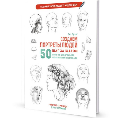 Скетчбук для Начинающего художника сине-зеленая.Создаем портреты людей 978-5-00141-694-4 20 л в Нижнем Новгороде