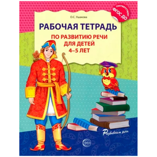 Рабочая тетрадь по развитию речи для детей 4—5 лет. Соответствует ФГОС ДО, 9785994907993 в Нижнем Новгороде
