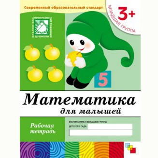 Тетрадь рабочая 978-5-86775-381-8 Математика для малышей 3+.Младшая группа в Нижнем Новгороде