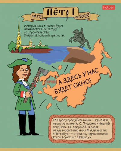   ЦЕНА РАСПРОДАЖИ 29р. СТАРАЯ ЦЕНА 45 р.Тетрадь 48л А5ф клетка 65г/кв.м на скобе 5 диз.в блоке скругл.углы серия -О Петре I- 