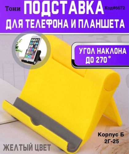 Подставка для телефона ( Код#6672)