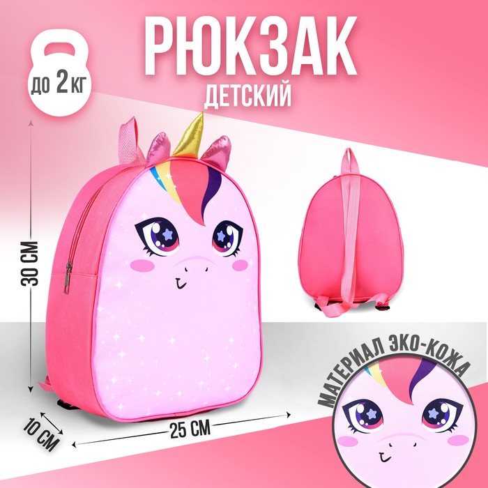 Рюкзак детский NAZAMOK «Единорог», 30 х 25 см