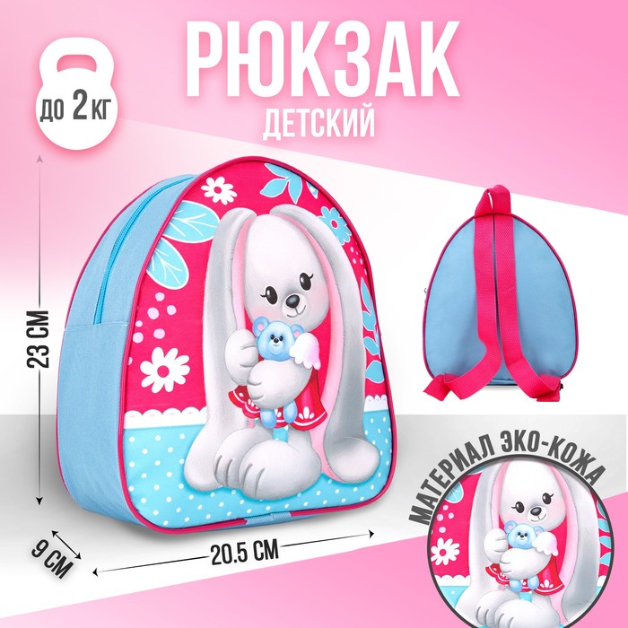 Рюкзак детский «Зайка Li», 23×20,5 см, отдел на молнии