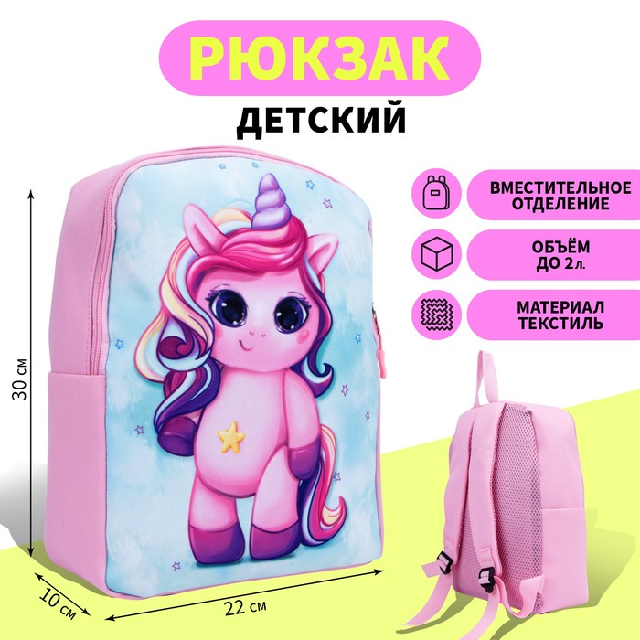 Рюкзак детский «Милашка Единорог», 30 х 22 х 10 см