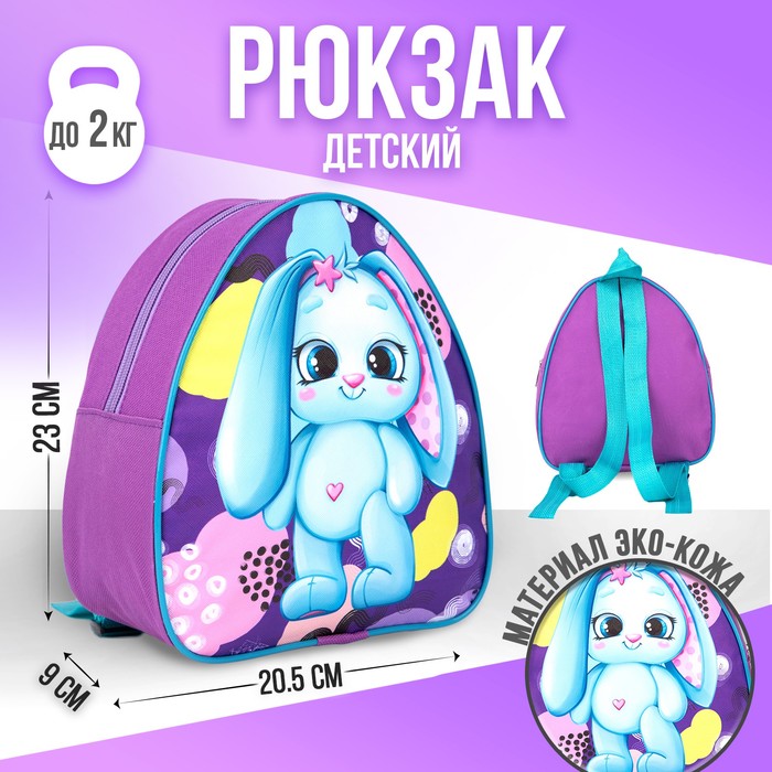 Рюкзак детский «Зайка», 23×20,5 см, отдел на молнии