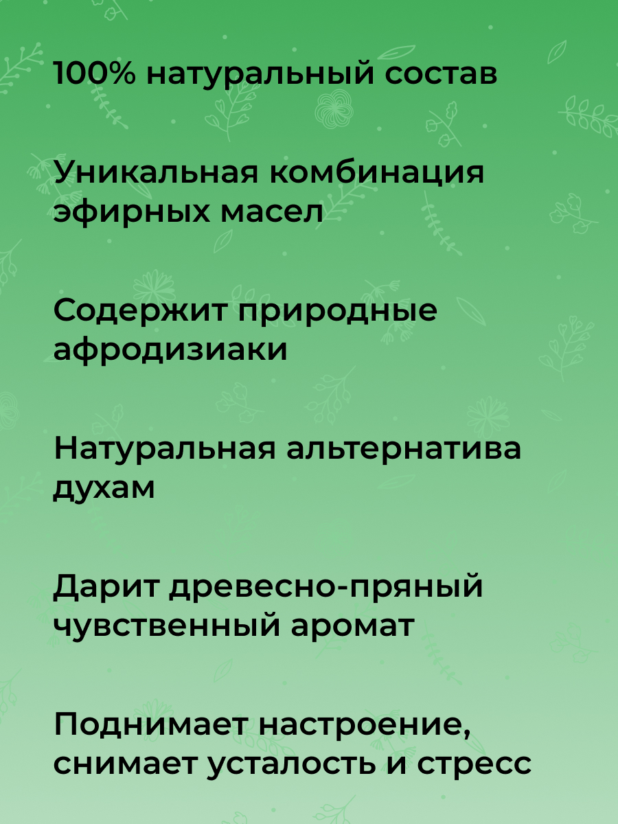 Комплекс аромамасел для тела с афродизиаками для него