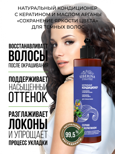 Кондиционер с кератином и маслом арганы «Сохранение яркости цвета» для темных волос