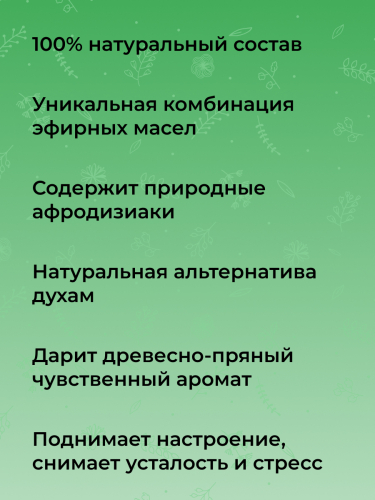 Комплекс аромамасел для тела с афродизиаками для него 