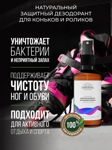 Защитный дезодорант для коньков и роликов
