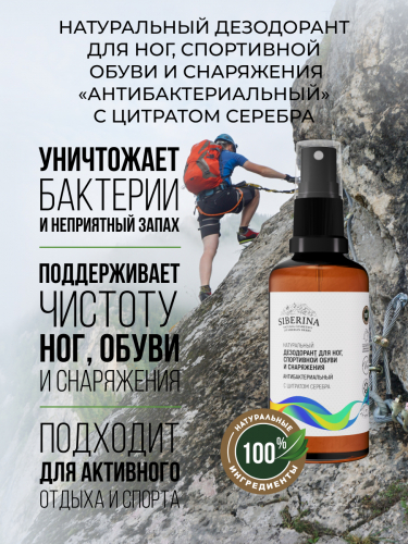 Антибактериальный дезодорант для ног, спортивной обуви и снаряжения