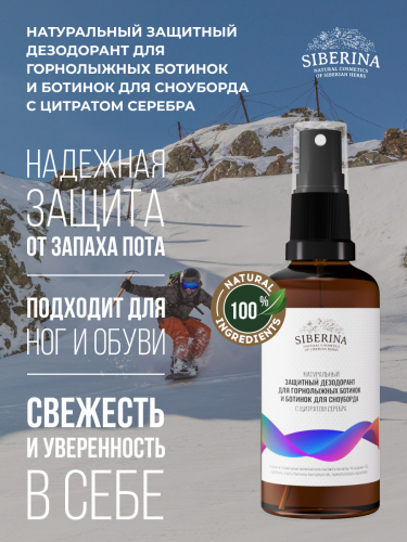 Защитный дезодорант для горнолыжных ботинок и ботинок для сноуборда