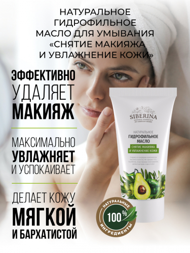 Гидрофильное масло для умывания «Снятие макияжа и увлажнение кожи»