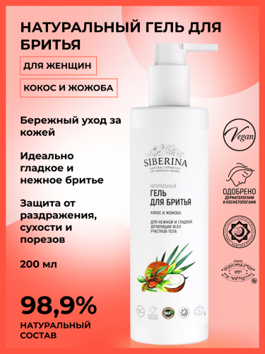 Гель для бритья «Кокос и жожоба»