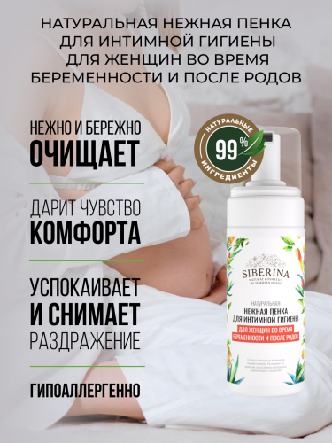 Нежная пенка для интимной гигиены для женщин во время беременности и после родов