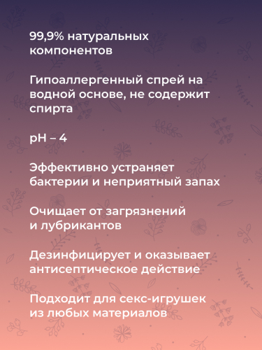 Очищающий клинер-спрей для ухода за телом и интимными игрушками 