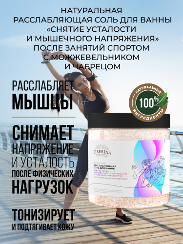 Расслабляющая соль для ванны «Снятие усталости и мышечного напряжения» после занятий спортом с можжевельником и чабрецом