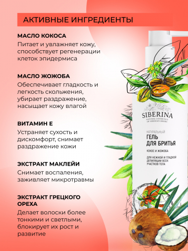 Гель для бритья «Кокос и жожоба»