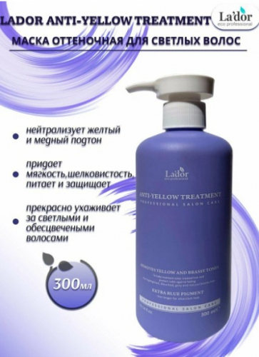  1089 рLa'dor ANTI-YELLOW TREATMENT Маска для устранения желтизны волос 300мл