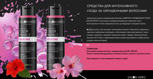 Salon HERO Color Protect KERATINE шампунь 400ml  Проофессиональный шампунь для окрашенных волос