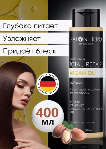 Salon Hero TOTAL REPAIR ARGAN OIL Профессиональный шампунь для сухих волос