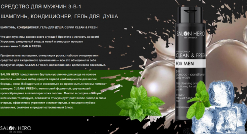 Шампунь 3 в 1 Salon Hero Clean & Fresh FOR MEN 3in1 shampoo-conditioner-body wash 400ml
