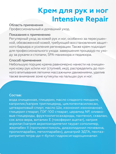 Крем для рук и ног Intensive Repair