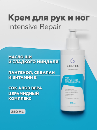 Крем для рук и ног Intensive Repair