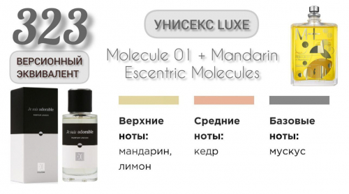 Духи унисекс EC Luxe 323, 50 мл/эквивалент Molecule 01 + Mandarin Escentric Molecules