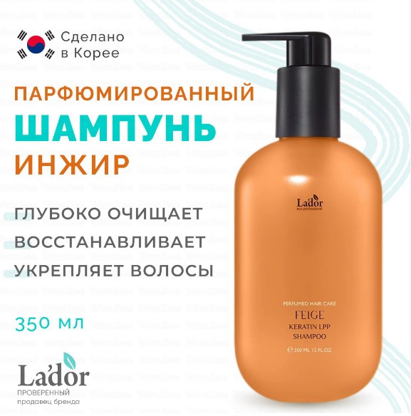 898 рLa'dor KERATIN LPP SHAMPOO FEIGE Парфюмированный шампунь для волос с кератином 350мл