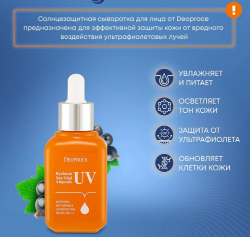  440рDEOPROCE HYALURON UV SUN VITAL AMPOULE SPF50+ PA++++ Восстанавливающая солнцезащитная сыворотка для лица с гиалуроновой кислотой 50мл