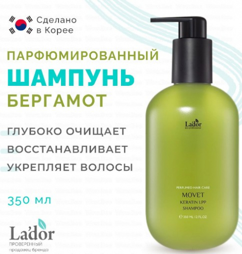  898 рLa'dor KERATIN LPP SHAMPOO MOVET Парфюмированный шампунь для волос с кератином 350мл