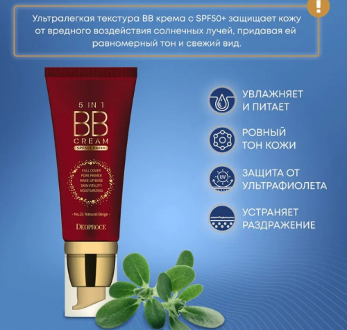 DEOPROCE 5 IN 1 BB CREAM NO.21 NATURAL BEIGE Мультифункциональный BB крем 50г