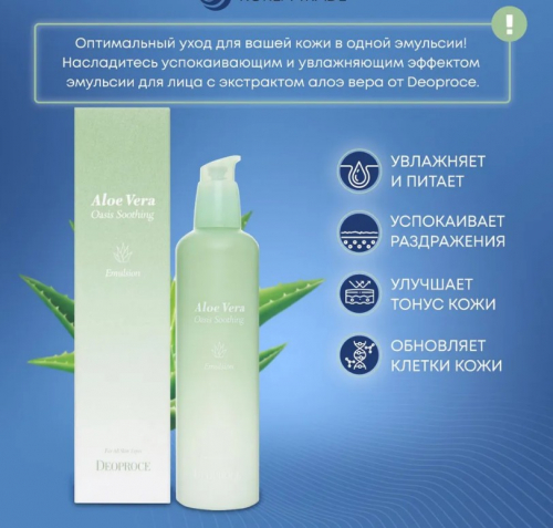 DEOPROCE ALOE VERA OASIS EMULSION Успокаивающая и увлажняющая эмульсия для лица с экстрактом алоэ вера 150мл