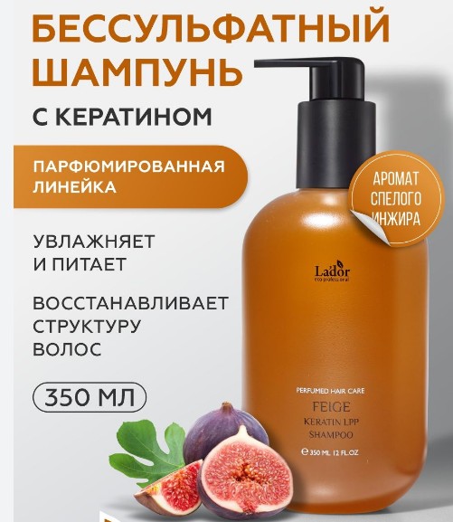 898 рLa'dor KERATIN LPP SHAMPOO FEIGE Парфюмированный шампунь для волос с кератином 350мл