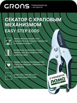 Секатор Е005 с храповым механизмом EasyStep 