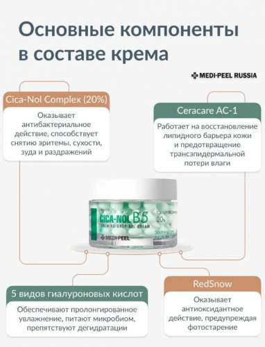 MEDI-PEEL PHYTO CICA-NOL B5 CALMING GEL CREAM Успокаивающий капсульный фито-крем 50 мл.