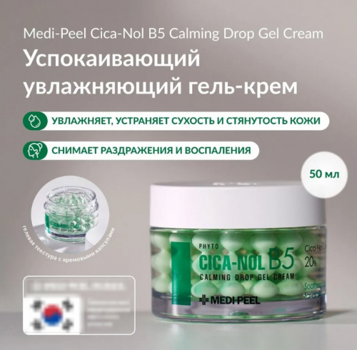 MEDI-PEEL PHYTO CICA-NOL B5 CALMING GEL CREAM Успокаивающий капсульный фито-крем 50 мл.