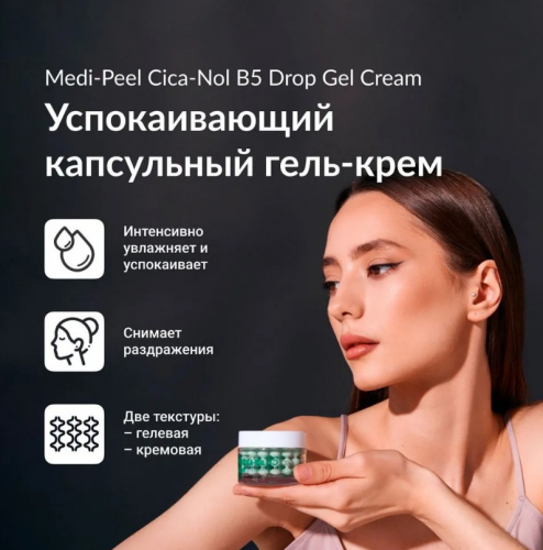 MEDI-PEEL PHYTO CICA-NOL B5 CALMING GEL CREAM Успокаивающий капсульный фито-крем 50 мл.