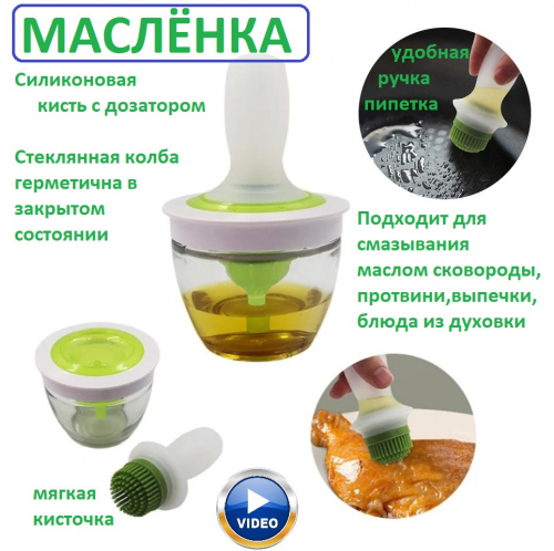 Масленка с силиконовой кисточкой дозатором