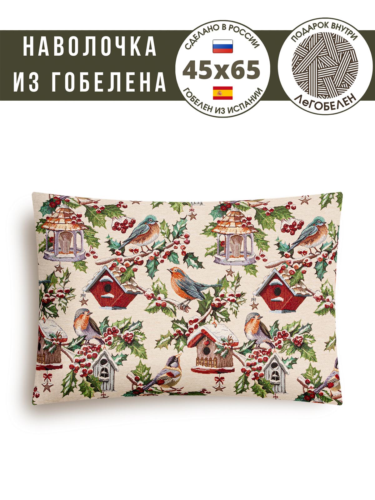 Зимний пир Скворечники Наволочка 50х70 см 2310525 односторонняя