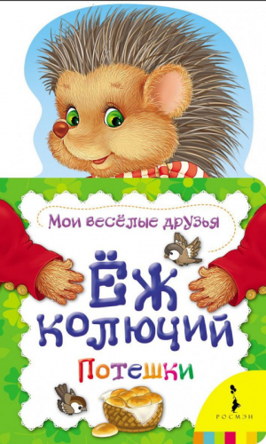 Уценка. Еж колючий. Потешки