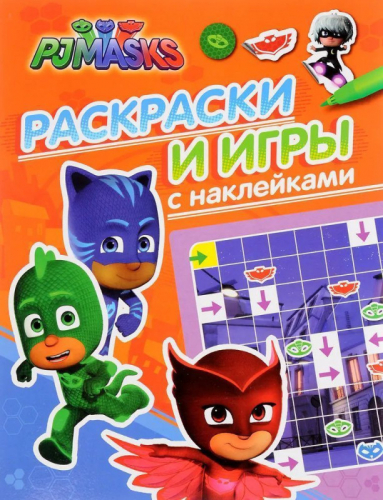 Уценка. Герои в масках. Раскраски и игры с наклейками