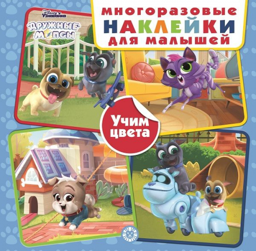 Уценка. Дружные мопсы. Учим цвета. МНК 2002. Развивающая книжка с многоразовыми наклейками для малышей