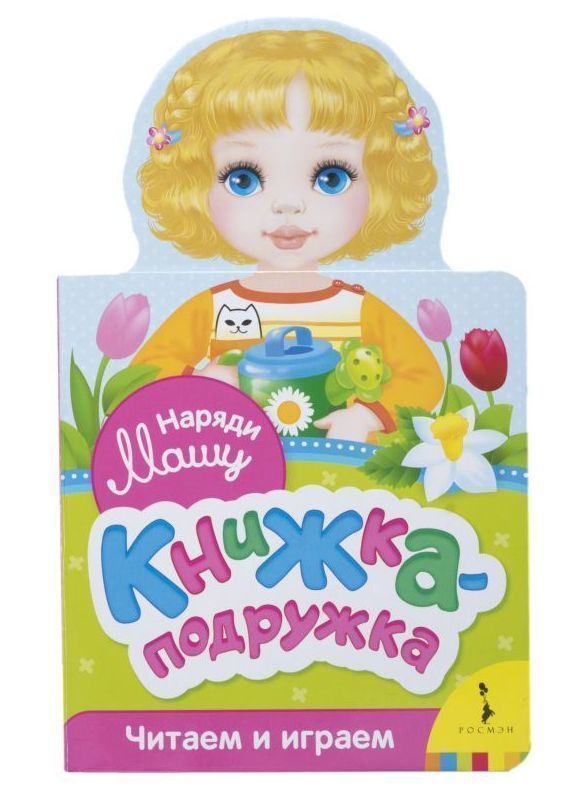 Уценка. Наряди Машу. Книжка-подружка. Читаем и играем